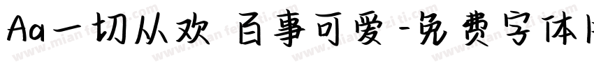 Aa一切从欢 百事可爱字体转换